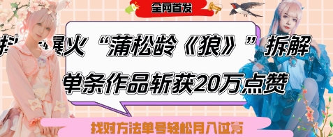 爆火“蒲松龄《狼》”实战拆解，仅6条作品涨粉24W，单条作品收获20W点赞，找对方法轻松起号月入过W-鸿洪资源网