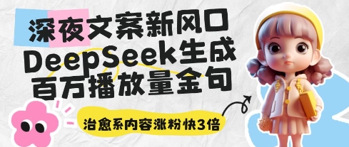 深夜文案新风口：DeepSeek生成百万播放量金句，治愈系内容涨粉快3倍-鸿洪资源网
