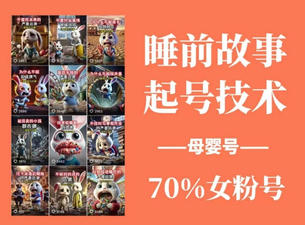 睡前故事起号技术，母婴号涨粉，70%女粉，百分百原创-鸿洪资源网