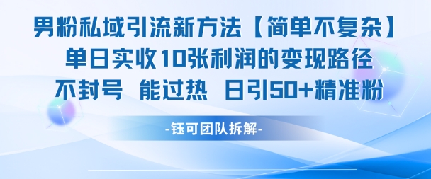 男粉私域引流新方法，单日收10张利润，日引流50+精准粉-鸿洪资源网