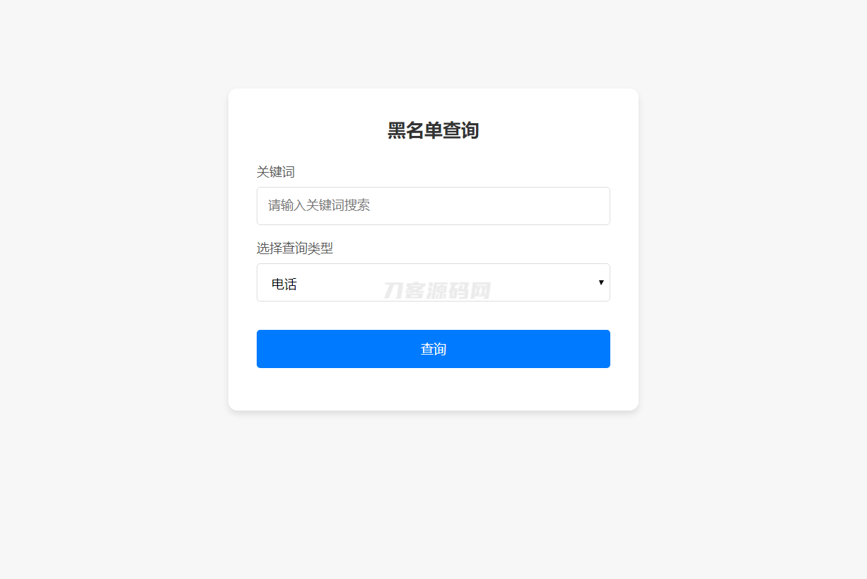 最新黑名单查询录入系统_全开源源码-鸿洪资源网