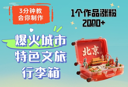 3分钟教会你，制作爆火城市特色文旅行李箱，1个作品涨粉2000+-鸿洪资源网