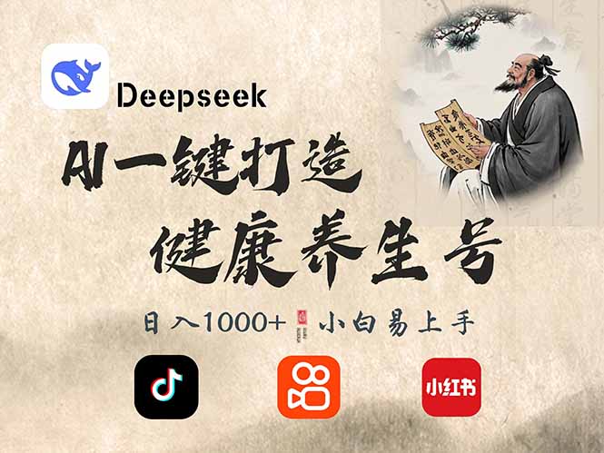 DeepSeek做养生号，一条作品涨粉2万+，轻松日入300+-鸿洪资源网