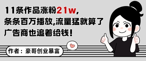 11条作品涨粉21W，条条百W播放，流量猛就算了，广告商也追着给钱-鸿洪资源网
