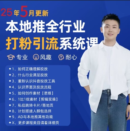最新打粉引流获客实用课程，25年5月最新本地推全行业打粉引流系统课-鸿洪资源网