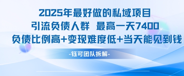 2025年最好做的私域项目，引流负债人群，最高一天变现7.4k，人群占比高，变现难度低，当天就能见到钱-鸿洪资源网