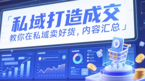 私域打造成交，教你在私域卖好货，内容汇总-鸿洪资源网