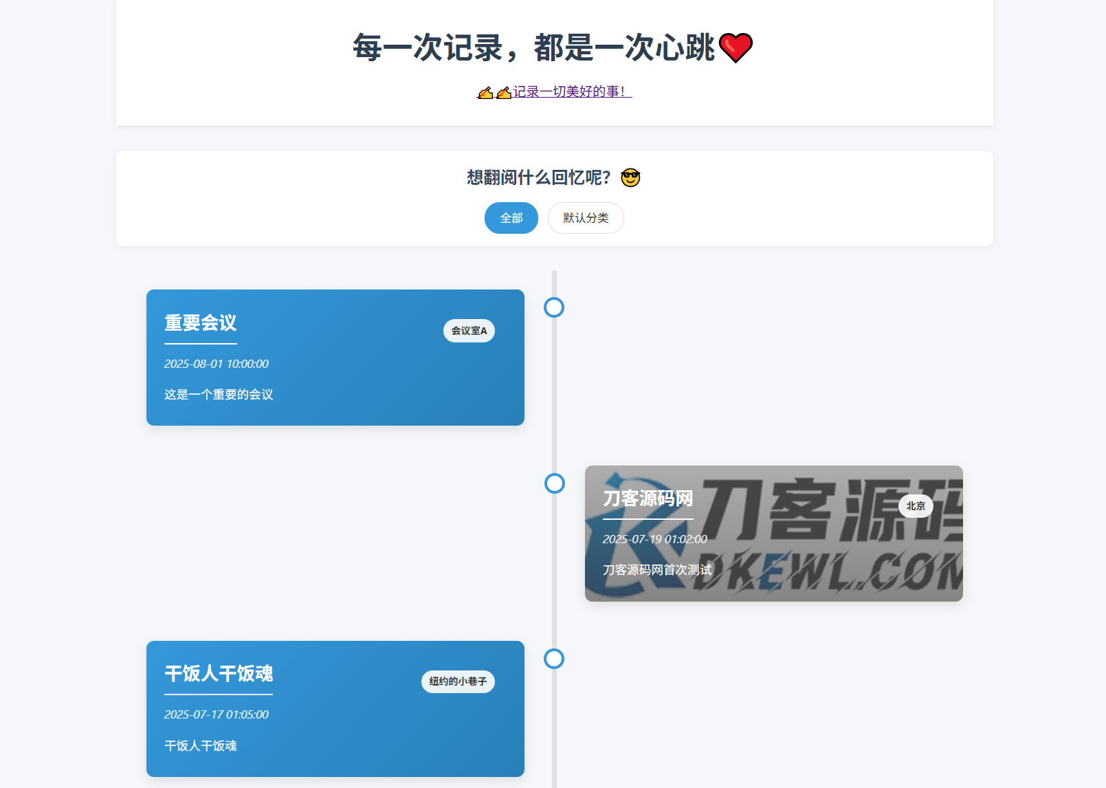 全开源个人事件记录系统源码/纪恋日时间回顾-鸿洪资源网