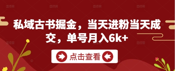 私域古书掘金，当天进粉当天成交，单号月入6k+-鸿洪资源网