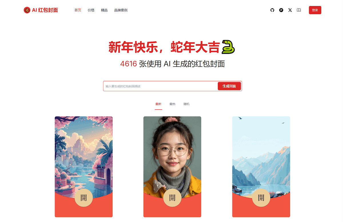 AI一键生成微信红包封面系统源码-鸿洪资源网