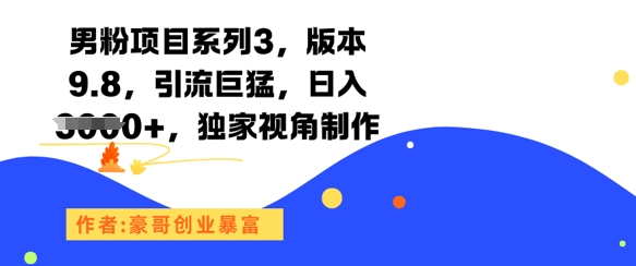 男粉项目系列3，版本9.8，引流巨猛，日入1k+，独家视角制作-鸿洪资源网