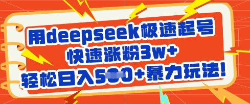 用deepseek极速起号，快速涨粉3w+，轻松日入5张+暴力玩法-鸿洪资源网