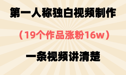 第一人称独白视频制作，19个作品涨粉16w，一条视频讲清楚-鸿洪资源网