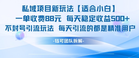 私域项目新玩法【适合小白】 一单收费88.每天稳定收益几张-鸿洪资源网