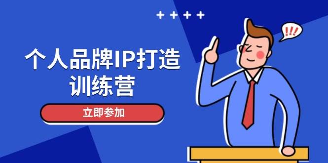 个人品牌IP打造训练营，打造人设吸粉话术，日增精准粉，玩转社群变现技巧-鸿洪资源网