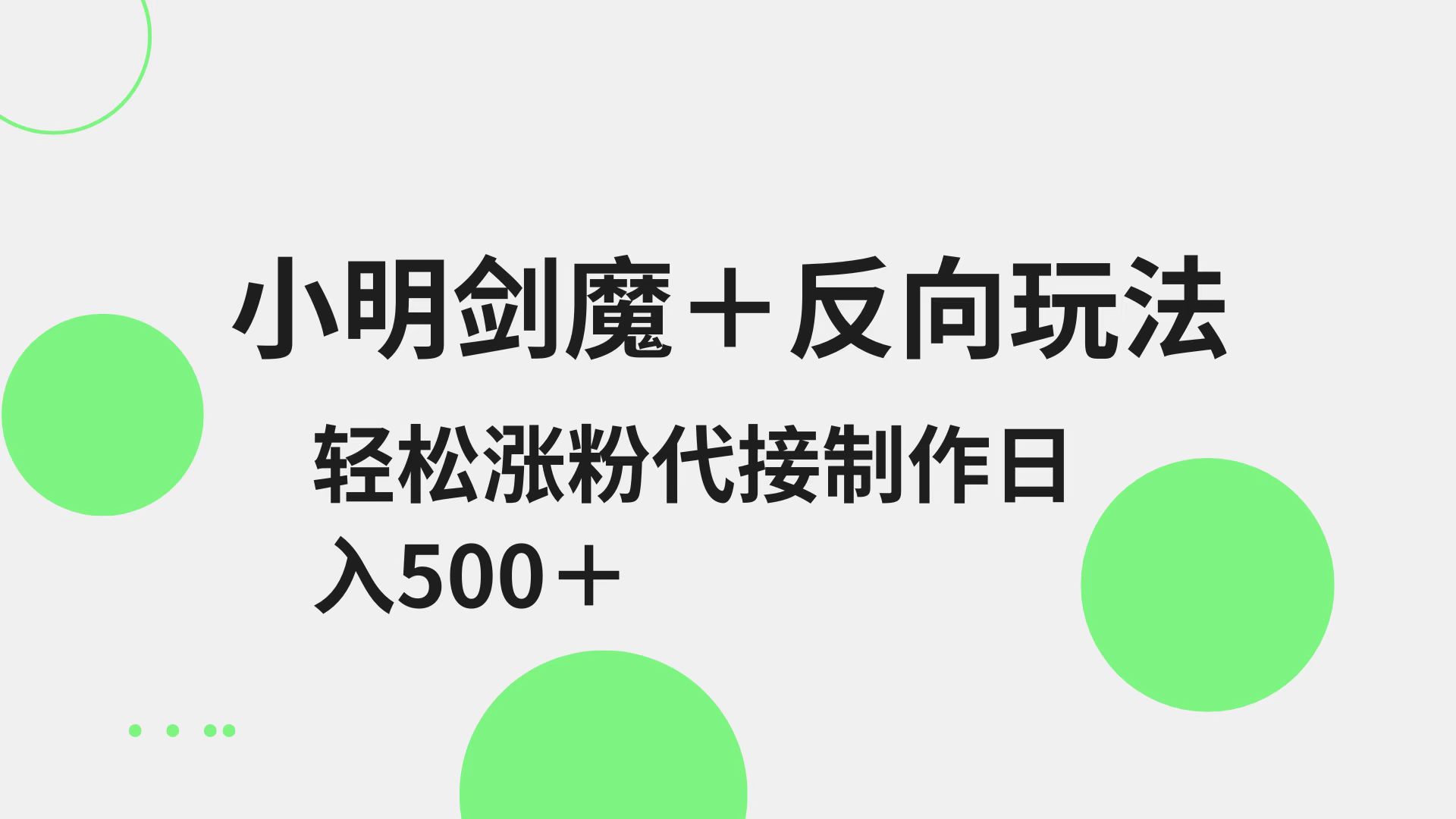 小明剑魔+反向玩法 轻松涨粉 可代接制作日入500+-鸿洪资源网