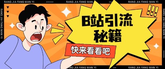 B站最新截流玩法靠此方法可日引流200+-鸿洪资源网