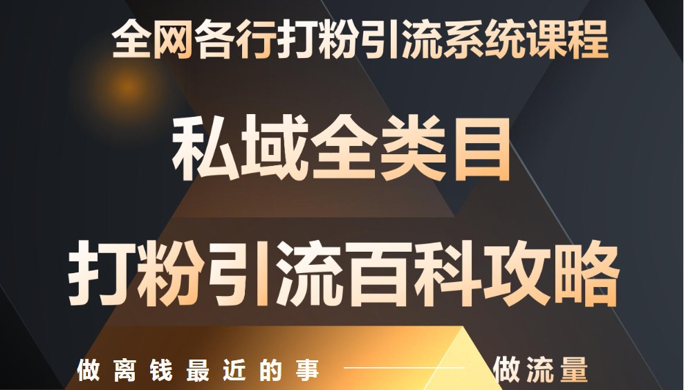 月入9万：全网唯一私域打粉引流神课，零基础手把手带你引流变现-鸿洪资源网