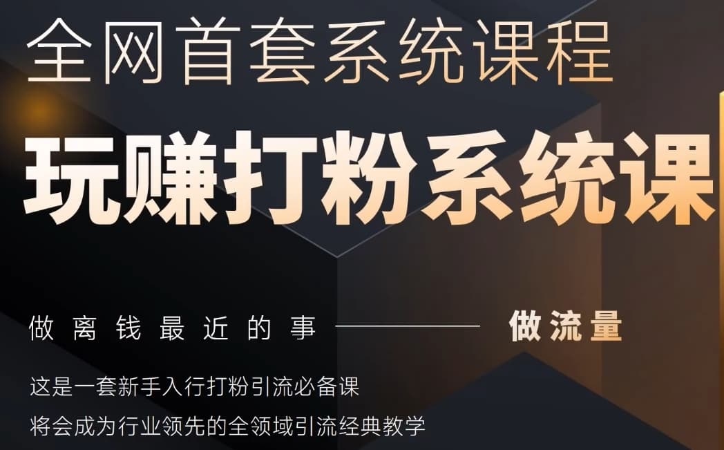 2025行业首套全网全域打粉系统神课，做流量做离钱最近的事，一套新手入行打粉引流必备课-鸿洪资源网