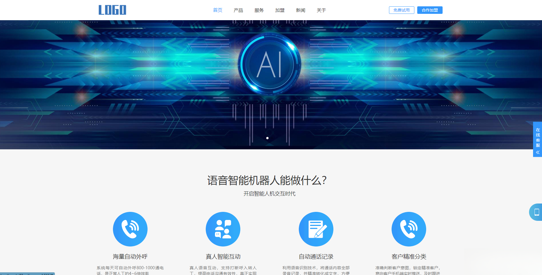(自适应手机端)智能电话AI机器人语音软件网站模板-鸿洪资源网