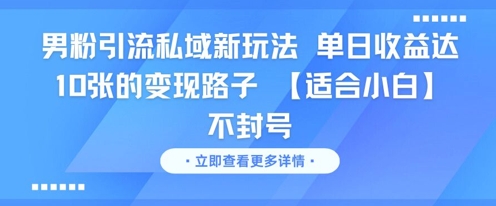 男粉引流私域新玩法，单日收益达10张的变现路子 【适合小白】不封号-鸿洪资源网