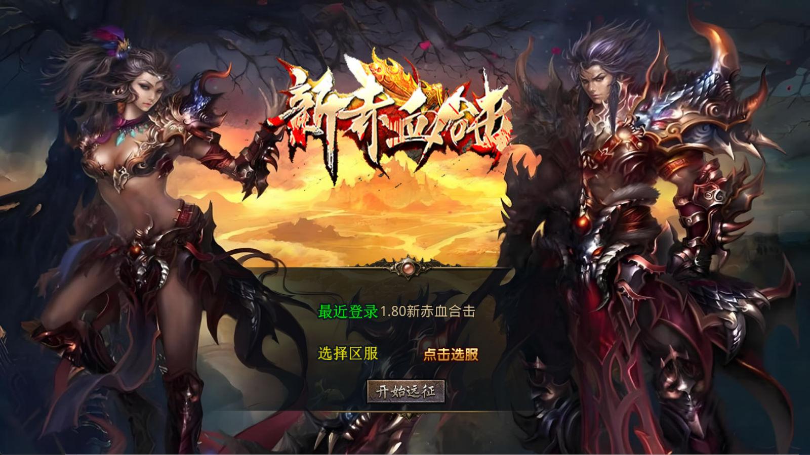 XO三端引擎传奇手游【1.80新赤血星王合击】Win一键服务端+PC安卓苹果三端+加密工具+视频架设教程-鸿洪资源网