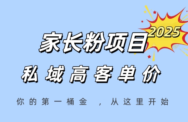 家长粉项目，一个可以长期变现暴利项目，私域高客单价，轻松完成你的人生第一桶金-鸿洪资源网