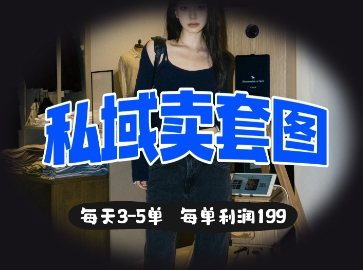 私域卖套图每天3-5单，每单利润99-鸿洪资源网