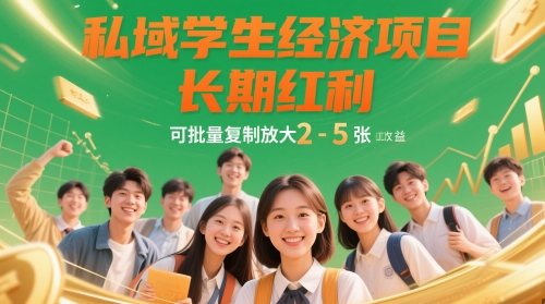 私域学生经济项目，长期红利，可批量复制放大，日收益2-5张-鸿洪资源网