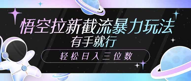 悟空拉新截流暴力玩法，有手就行，轻松日入三位数-鸿洪资源网
