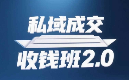 私域成交收钱班2.0，音频+逐字稿+思维导图-鸿洪资源网