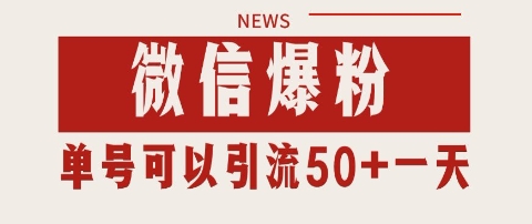 微信爆粉，私域暴力引流打法日引千粉 单号日进50+【揭秘】-鸿洪资源网