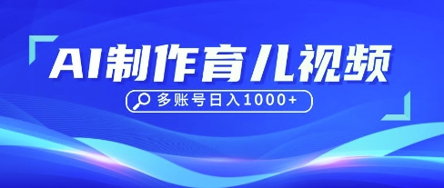 DeepSeek玩转育儿赛道，10来条视频涨粉几W，单日稳定变现1k+-鸿洪资源网