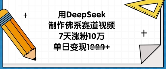 用DeepSeek制作佛系赛道视频，7天涨粉10万，单日变现1k-鸿洪资源网