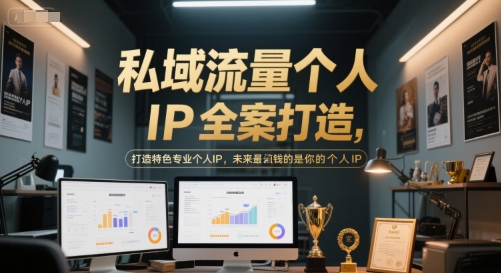 私域流量个人IP全案打造，打造特色专业个人IP，未来最值钱的是你的个人IP-鸿洪资源网
