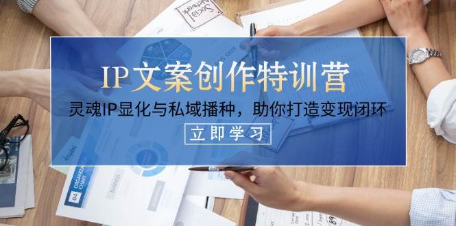IP文案创作特训营，灵魂IP显化与私域播种，助你打造变现闭环(14节课)-鸿洪资源网