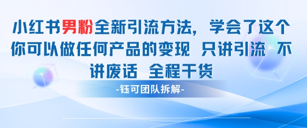 小红书男粉引流 学会了这个变现很容易，不讲废话全程针对男人的打法 全程干货-鸿洪资源网