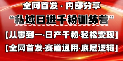 私域日进千粉训练营，全网首发，从0开始带你做好私域，适用于任何赛道，让日产千粉不再是梦-鸿洪资源网