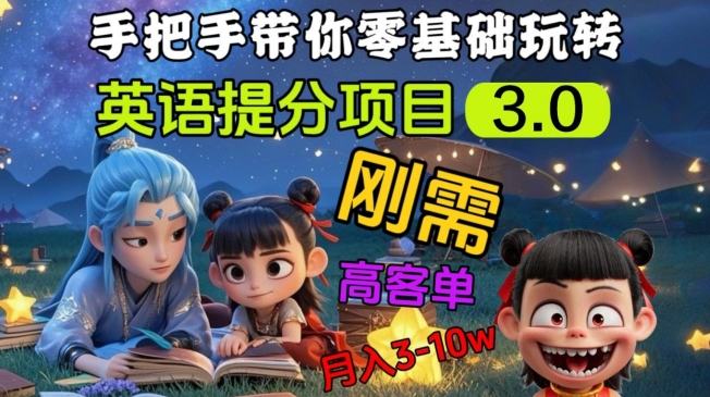 英语提分项目3.0，私域高客单价，刚需，月入3-10个-鸿洪资源网