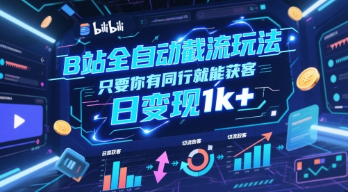 B站全自动截流玩法只要你有同行就能获客，日变现1k+【揭秘】-鸿洪资源网