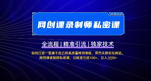 【网创课录制师私密课】如何打造一堂属于自己的高质量网创课程，网创课录制师私密课，日精准引流100+-鸿洪资源网