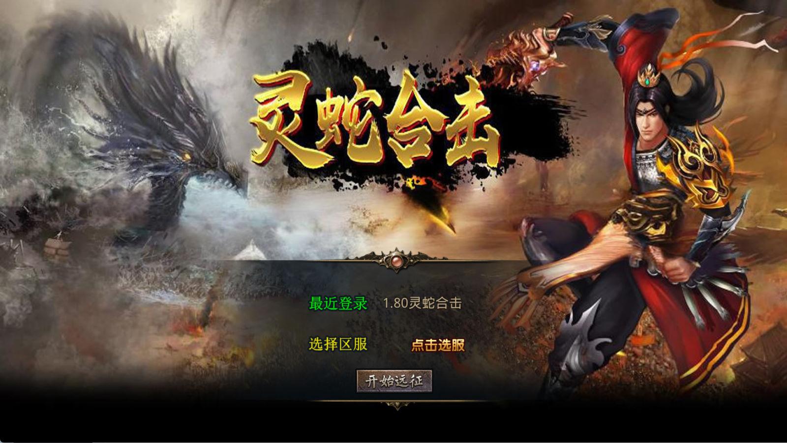 XO三端引擎传奇手游【1.80灵蛇嗜血合击】Win一键服务端+PC安卓苹果三端+加密工具+视频架设教程-鸿洪资源网