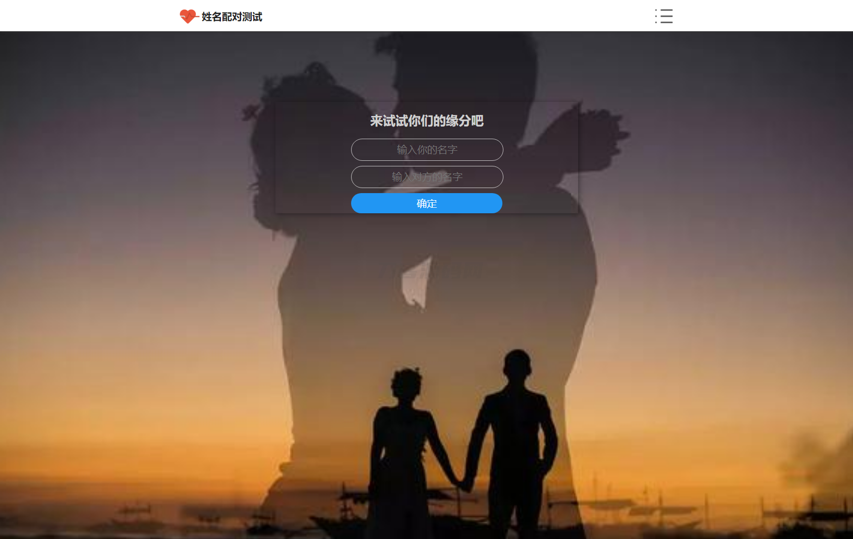 PHP姓名配对测试源码 可查看朋友到底喜欢谁的趣味源码-鸿洪资源网