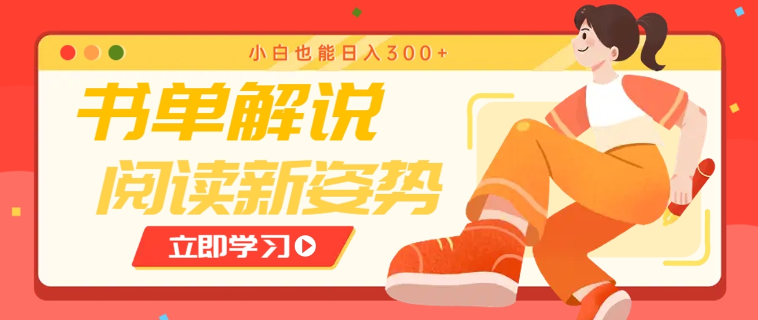 书单解说号最新玩法，快速引流解锁阅读新姿势，小白也能日入300+-鸿洪资源网