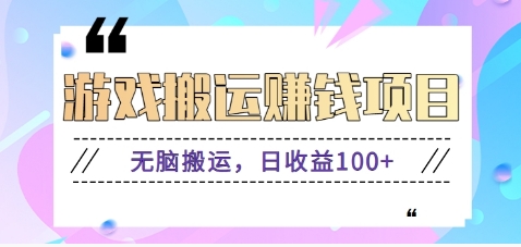 抖音快手小游戏搬砖赚钱项目，无脑搬运，边玩边赚钱日收益100+-鸿洪资源网