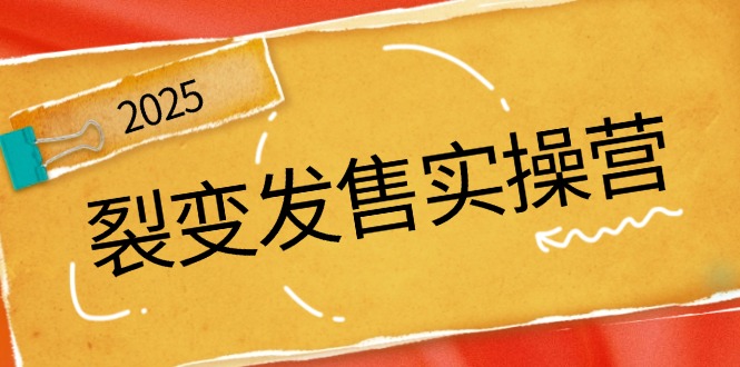 裂变发售实操营，全景解析裂变逻辑，打造动销新玩法，助力私域流量引爆-鸿洪资源网