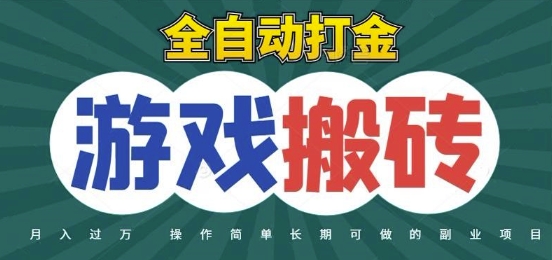 全自动游戏打金搬砖，不用守着照样日入1k，起号快收益快，火爆搬砖项目【揭秘】-鸿洪资源网