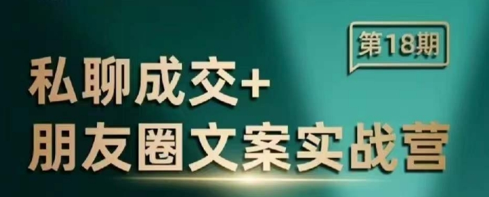 私聊成交朋友圈文案实战营，比较好的私域成交朋友圈文案课程-鸿洪资源网