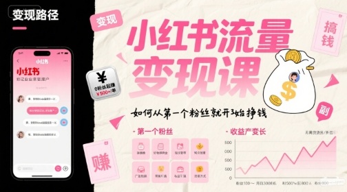 小红书流量变现课，如何从第一个粉丝就开始挣钱-鸿洪资源网