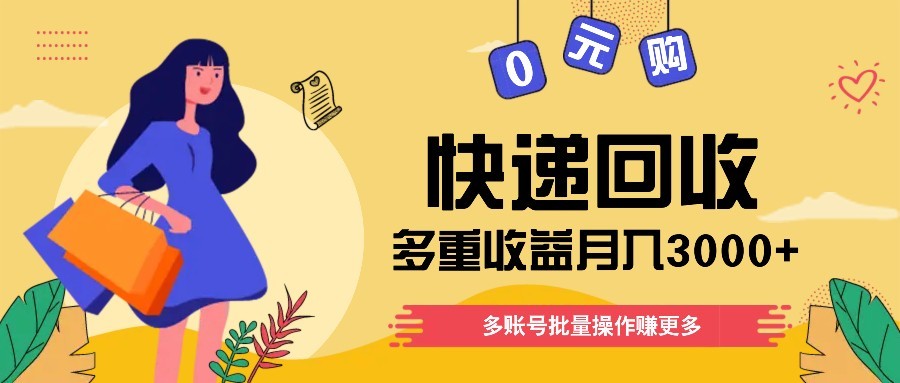 快递回收多重收益玩法，多账号批量操作，新手小白也能搬砖月入3000+！-鸿洪资源网